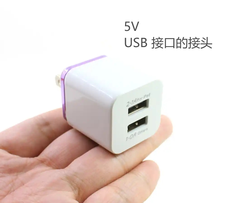 5V USB 供电设备