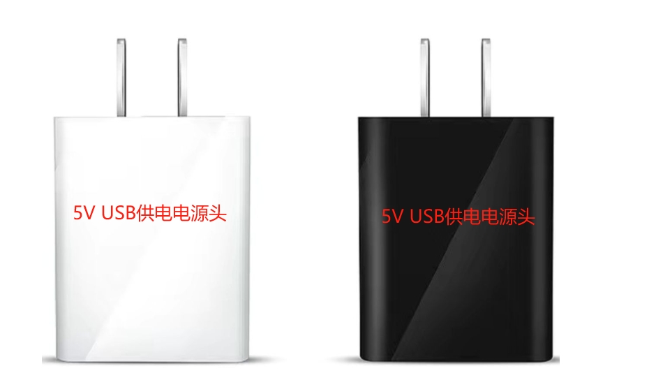 5V USB 供电设备